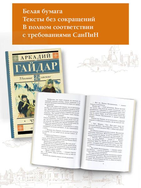 Фотография книги "Аркадий Гайдар: Чук и Гек: рассказы и повести"