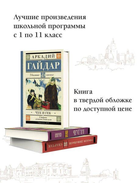 Фотография книги "Аркадий Гайдар: Чук и Гек: рассказы и повести"