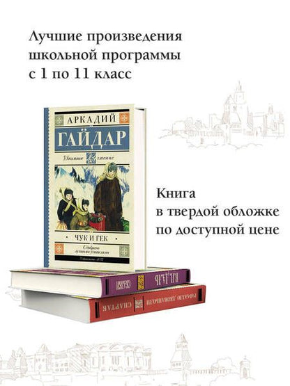 Фотография книги "Аркадий Гайдар: Чук и Гек: рассказы и повести"