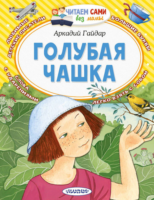 Обложка книги "Аркадий Гайдар: Голубая чашка"