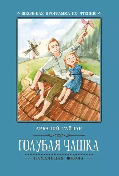 Обложка книги "Аркадий Гайдар: Голубая чашка"