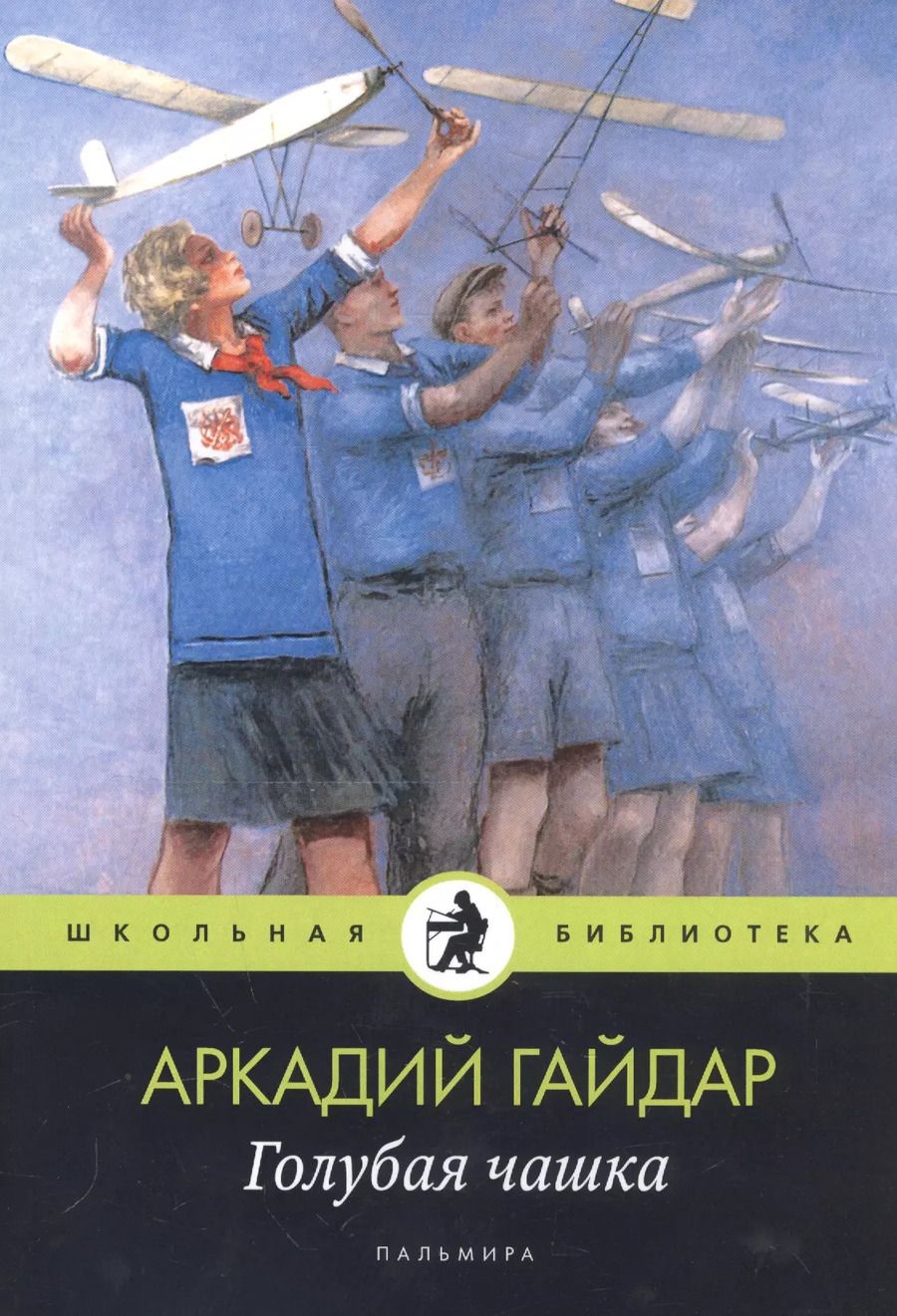 Обложка книги "Аркадий Гайдар: Голубая чашка"