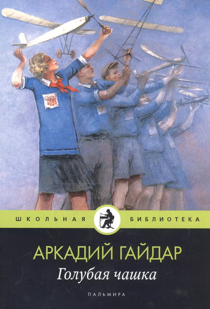 Обложка книги "Аркадий Гайдар: Голубая чашка"
