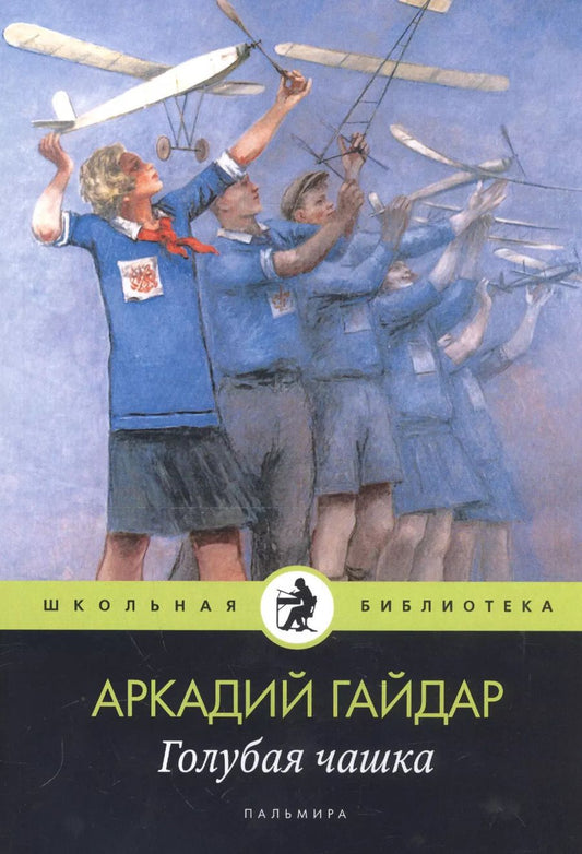 Обложка книги "Аркадий Гайдар: Голубая чашка"