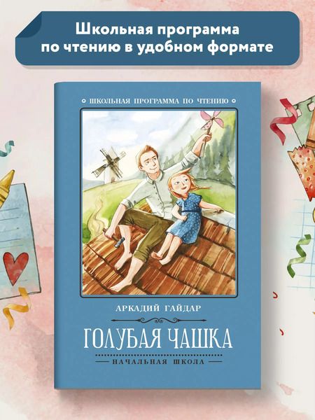 Фотография книги "Аркадий Гайдар: Голубая чашка"