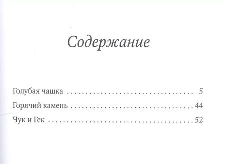 Фотография книги "Аркадий Гайдар: Голубая чашка"