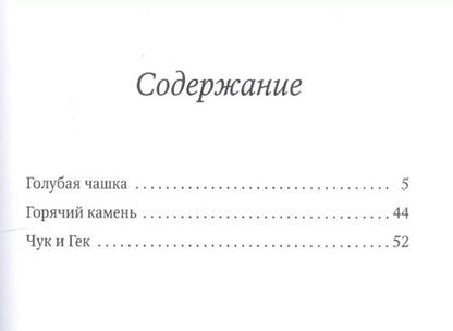 Фотография книги "Аркадий Гайдар: Голубая чашка"