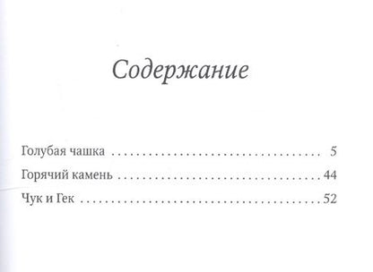 Фотография книги "Аркадий Гайдар: Голубая чашка"