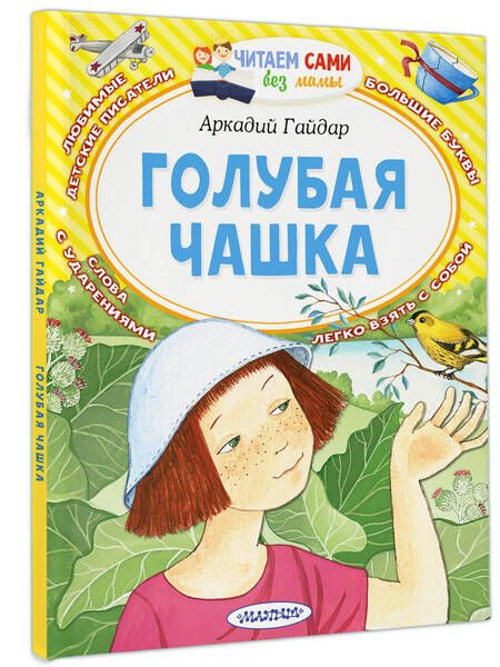 Фотография книги "Аркадий Гайдар: Голубая чашка"