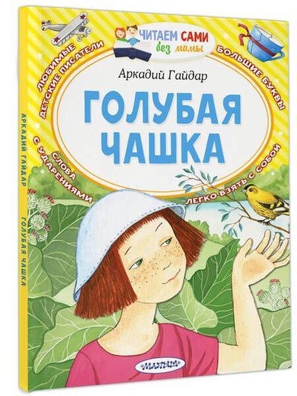 Фотография книги "Аркадий Гайдар: Голубая чашка"