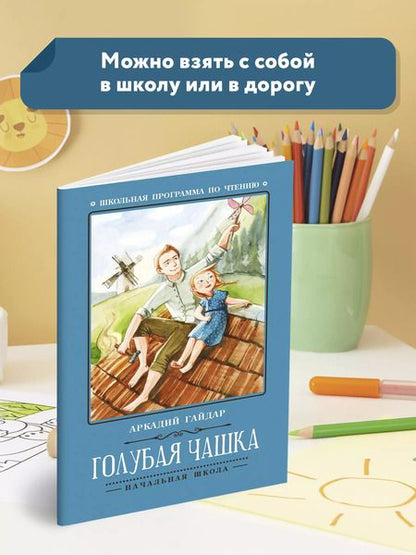 Фотография книги "Аркадий Гайдар: Голубая чашка"