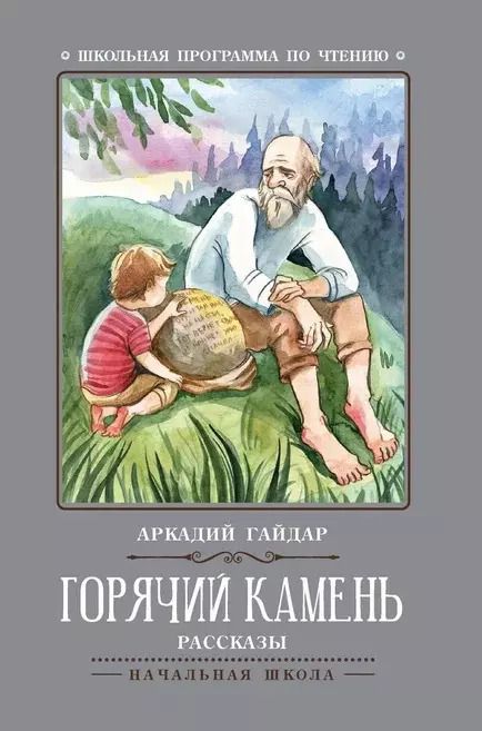 Обложка книги "Аркадий Гайдар: Горячий камень: рассказы"