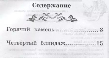 Фотография книги "Аркадий Гайдар: Горячий камень: рассказы"