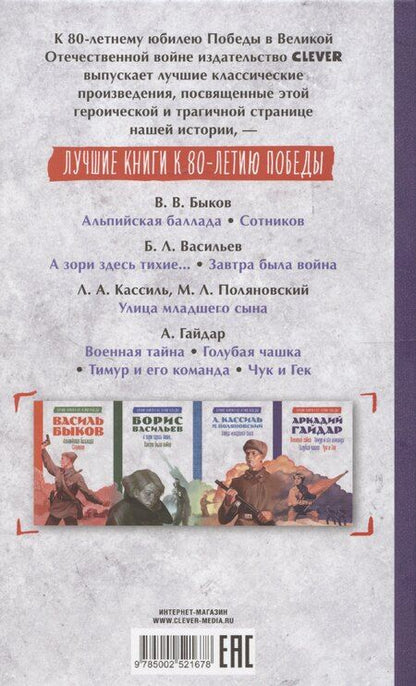 Фотография книги "Аркадий Гайдар: История Победы. Военная тайна. Голубая чашка. Тимур и его команда. Чук и Гек. К 80-летию победы"