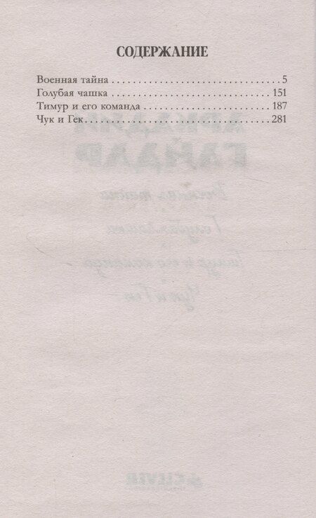 Фотография книги "Аркадий Гайдар: История Победы. Военная тайна. Голубая чашка. Тимур и его команда. Чук и Гек. К 80-летию победы"