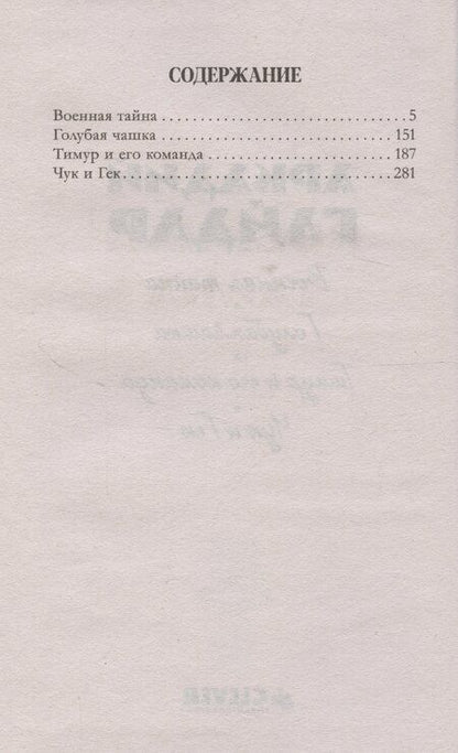 Фотография книги "Аркадий Гайдар: История Победы. Военная тайна. Голубая чашка. Тимур и его команда. Чук и Гек. К 80-летию победы"