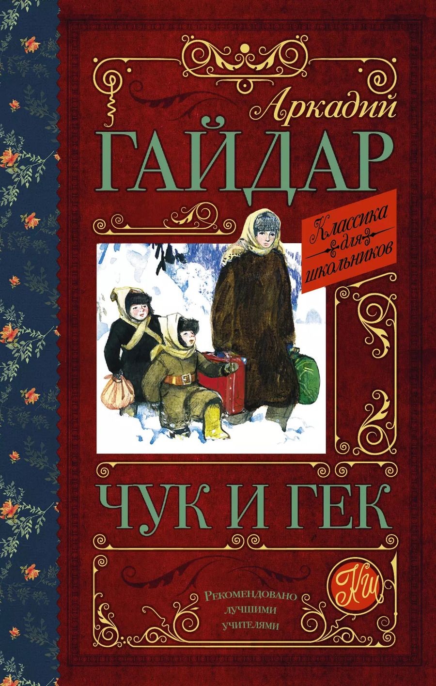 Обложка книги "Аркадий Гайдар: КлассикаДляШкольников.Гайдар Чук и Гек"