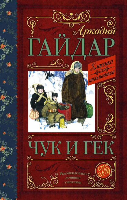 Обложка книги "Аркадий Гайдар: КлассикаДляШкольников.Гайдар Чук и Гек"