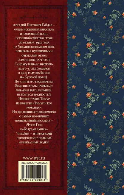 Фотография книги "Аркадий Гайдар: КлассикаДляШкольников.Гайдар Чук и Гек"