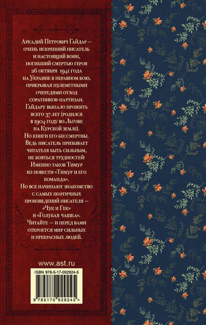 Фотография книги "Аркадий Гайдар: КлассикаДляШкольников.Гайдар Чук и Гек"