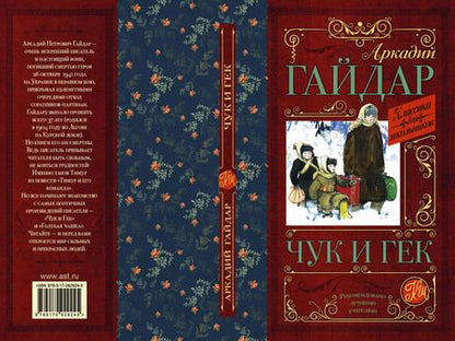 Фотография книги "Аркадий Гайдар: КлассикаДляШкольников.Гайдар Чук и Гек"