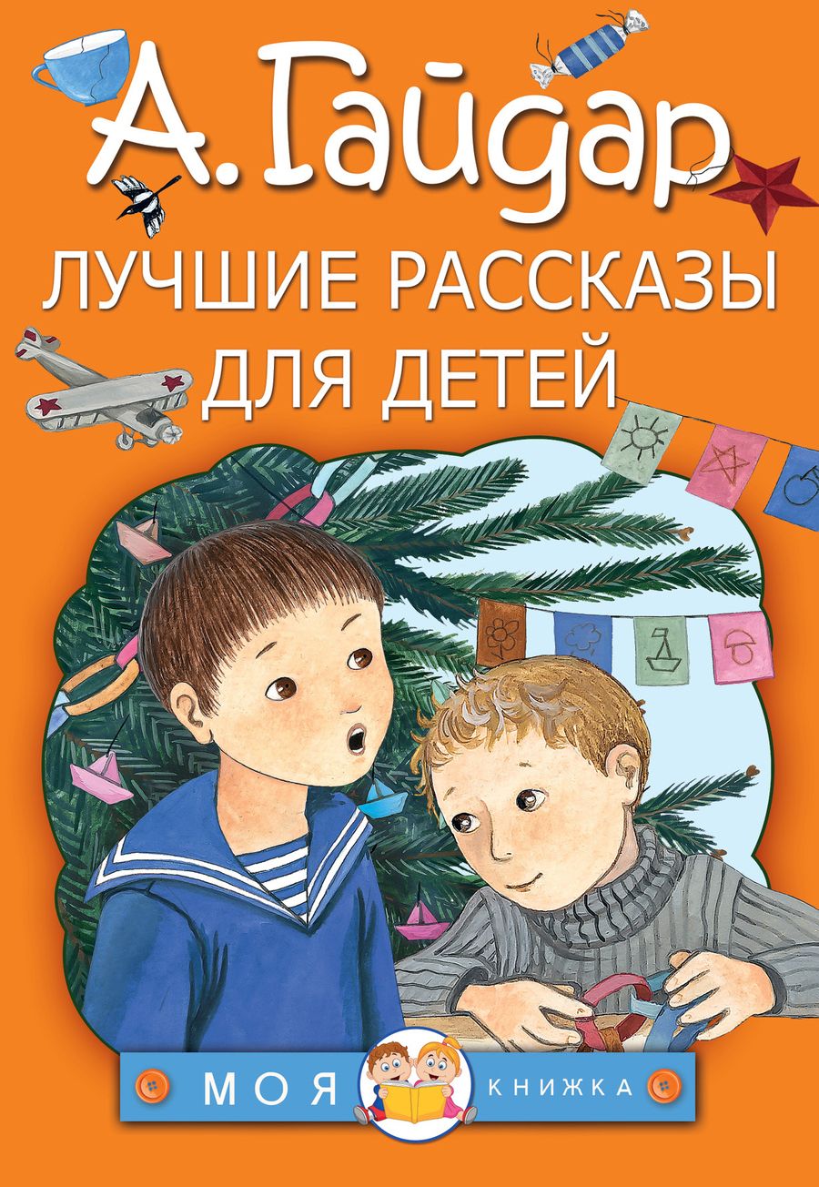 Обложка книги "Аркадий Гайдар: Лучшие рассказы для детей"