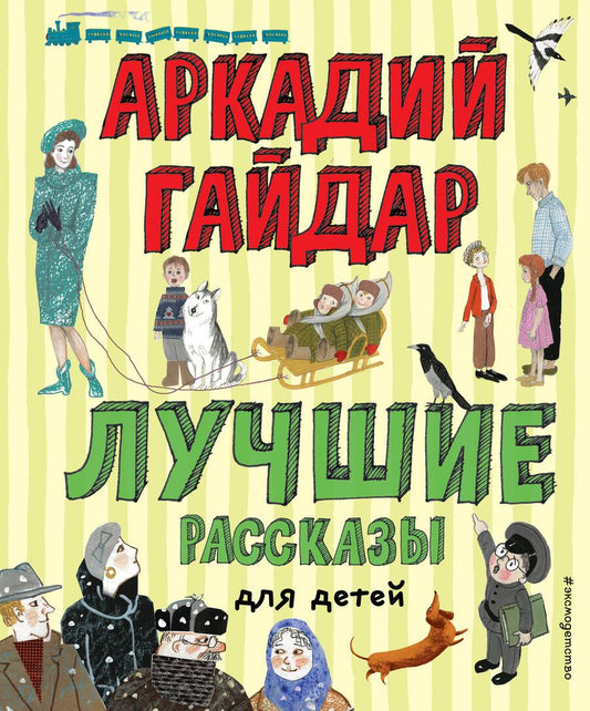 Обложка книги "Аркадий Гайдар: Лучшие рассказы для детей"