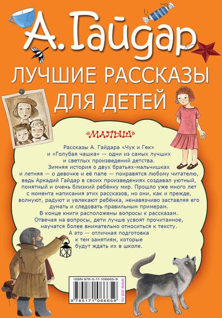 Фотография книги "Аркадий Гайдар: Лучшие рассказы для детей"