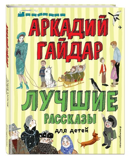 Фотография книги "Аркадий Гайдар: Лучшие рассказы для детей"