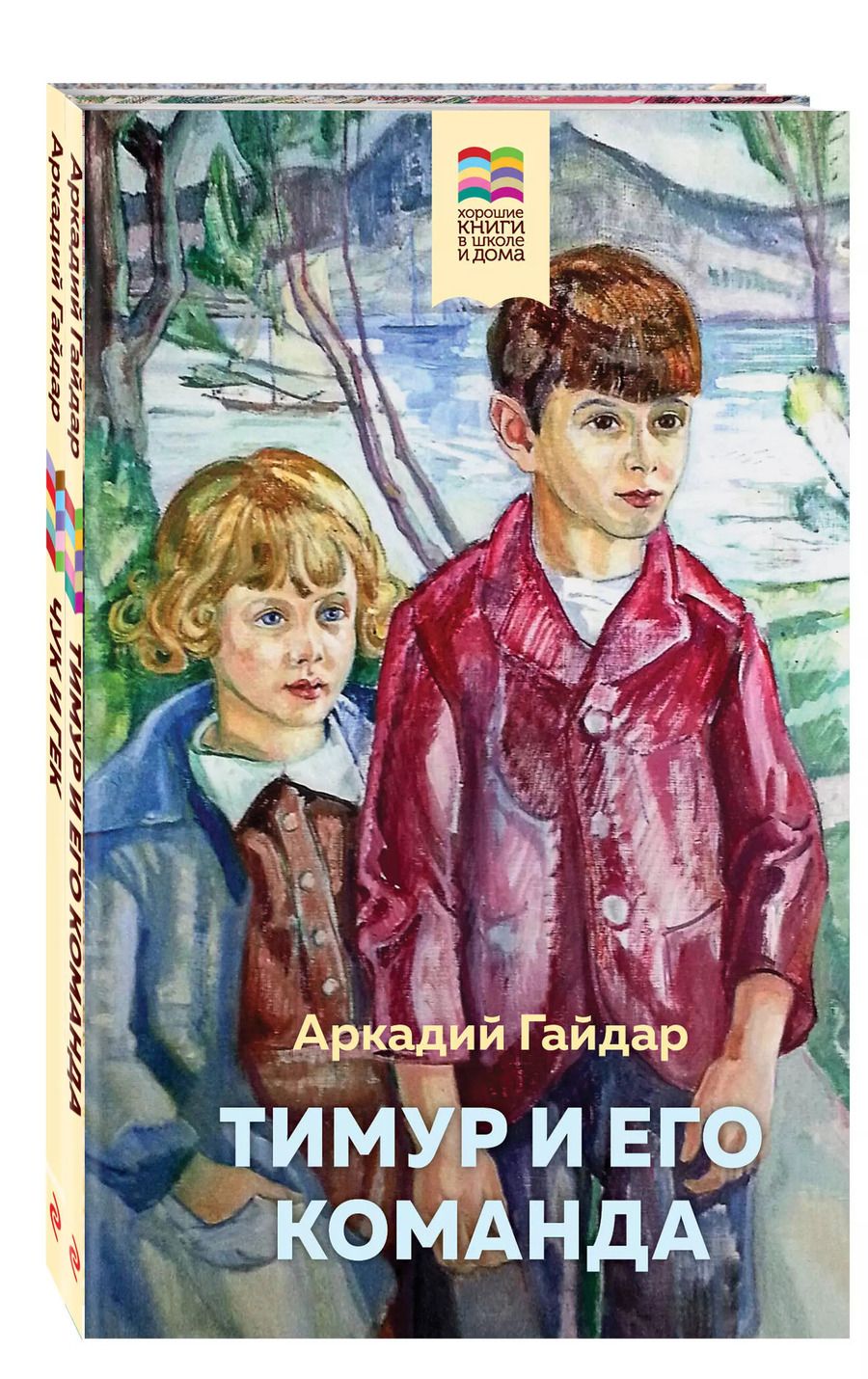 Обложка книги "Аркадий Гайдар: Набор из 2 книг: Тимур и его команда, Чук и Гек"