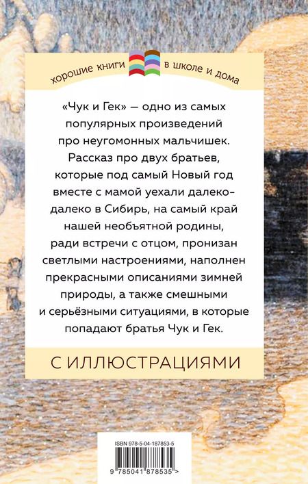 Фотография книги "Аркадий Гайдар: Набор из 2 книг: Тимур и его команда, Чук и Гек"