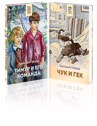 Фотография книги "Аркадий Гайдар: Набор из 2 книг: Тимур и его команда, Чук и Гек"