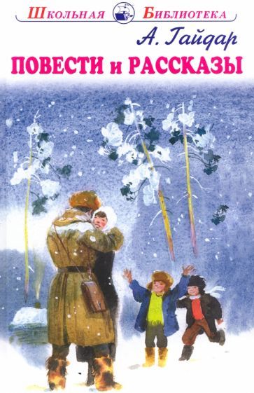 Обложка книги "Аркадий Гайдар: Повести и рассказы"