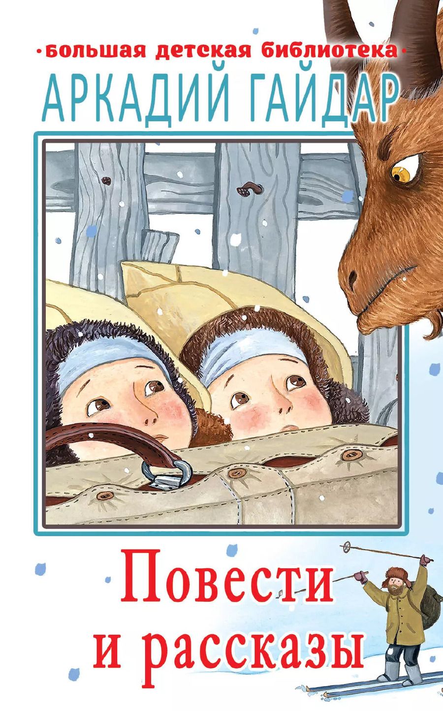 Обложка книги "Аркадий Гайдар: Повести и рассказы"