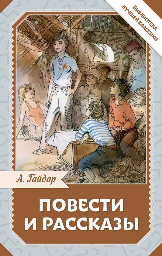 Обложка книги "Аркадий Гайдар: Повести и рассказы"