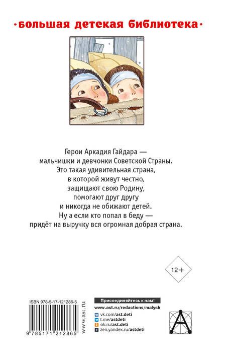 Фотография книги "Аркадий Гайдар: Повести и рассказы"