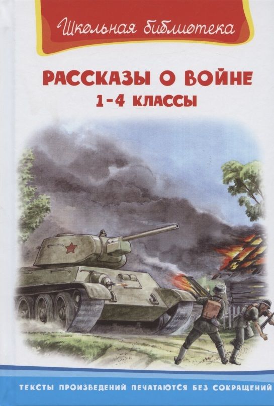 Обложка книги "Аркадий Гайдар: Рассказы о войне 1-4 кл. (илл. Савельев, Пустовойт) (ШБ) Гайдар"