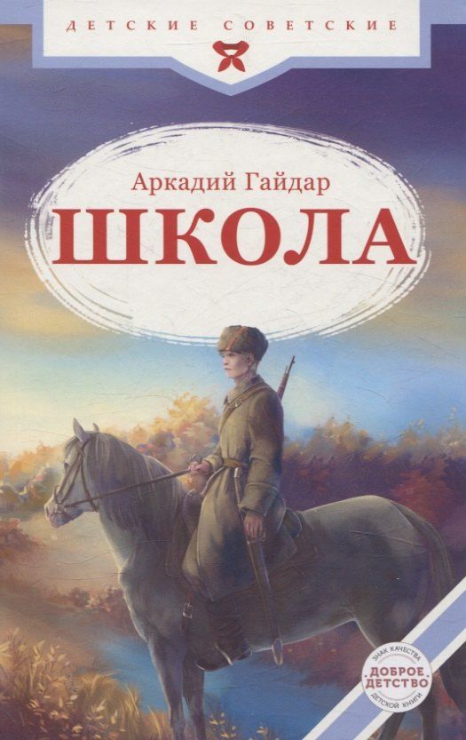 Обложка книги "Аркадий Гайдар: Школа"