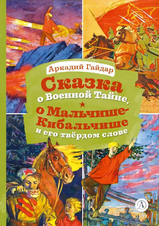 Обложка книги "Аркадий Гайдар: Сказка о Военной тайне, о Мальчише-Кибальчише и его твердом слове"