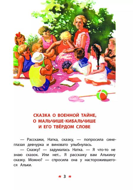 Фотография книги "Аркадий Гайдар: Сказка о Военной тайне, о Мальчише-Кибальчише и его твердом слове"