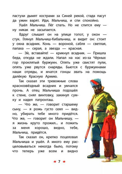 Фотография книги "Аркадий Гайдар: Сказка о Военной тайне, о Мальчише-Кибальчише и его твердом слове"