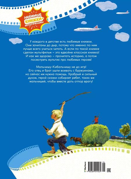 Фотография книги "Аркадий Гайдар: Сказка о военной тайне, о Мальчише-Кибальчише и его твёрдом слове"