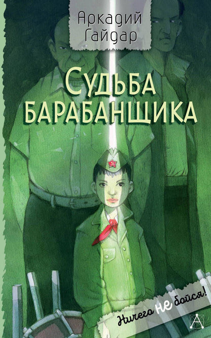 Обложка книги "Аркадий Гайдар: Судьба барабанщика. Повесть"