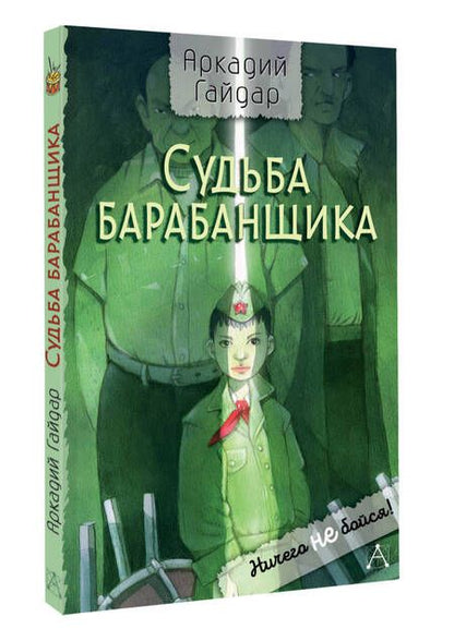 Фотография книги "Аркадий Гайдар: Судьба барабанщика. Повесть"