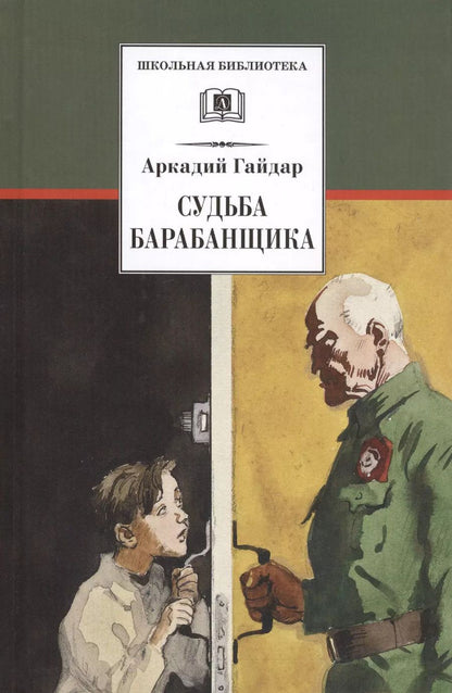 Обложка книги "Аркадий Гайдар: Судьба барабанщика"