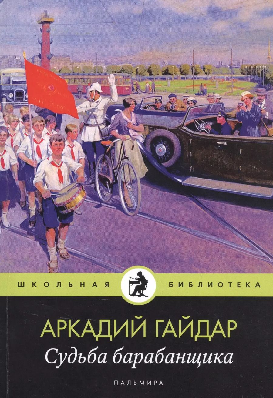 Обложка книги "Аркадий Гайдар: Судьба барабанщика"