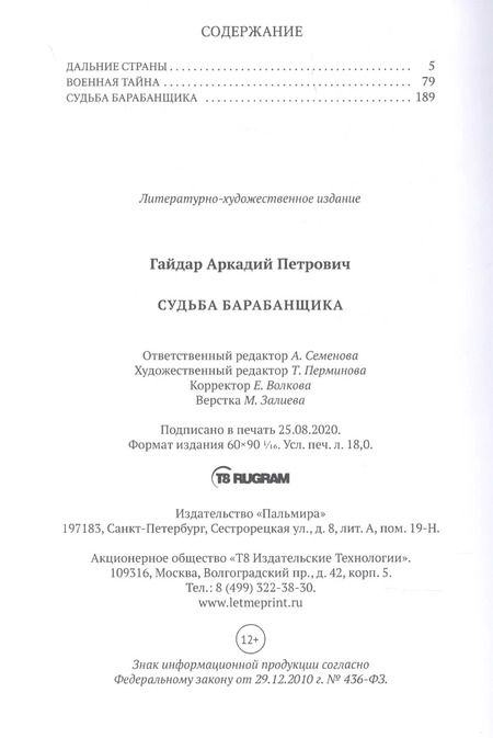 Фотография книги "Аркадий Гайдар: Судьба барабанщика"