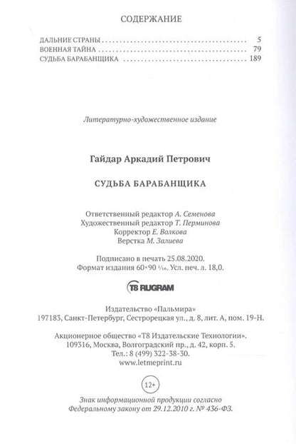 Фотография книги "Аркадий Гайдар: Судьба барабанщика"