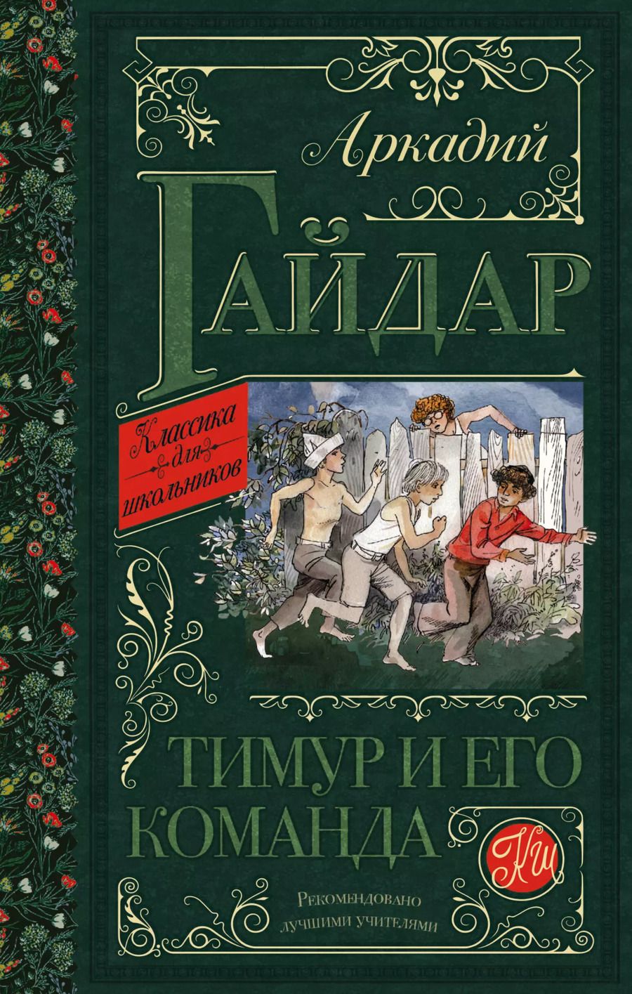 Обложка книги "Аркадий Гайдар: Тимур и его команда. Повести и рассказы"