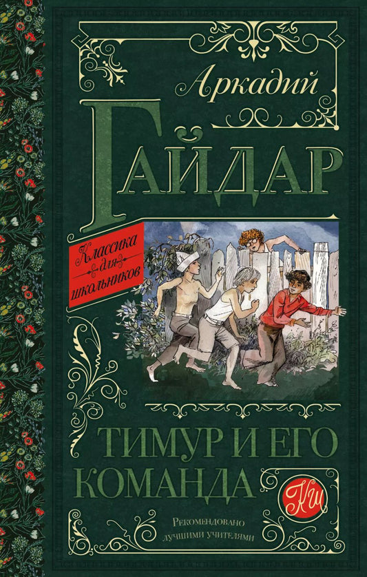 Обложка книги "Аркадий Гайдар: Тимур и его команда. Повести и рассказы"
